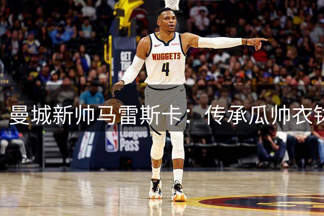 曼城新帅马雷斯卡：传承瓜帅衣钵是荣耀 坚信罗德里留队